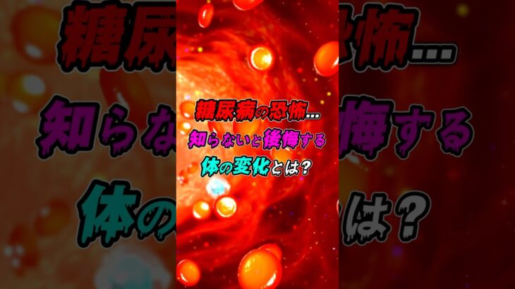 糖尿病の恐怖…体が出す“危険なSOS”とは？【早期発見がカギ】#shorts #糖尿病 #健康
