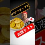 糖尿病患者はバナナチップスを食べてもいいですか？バナナチップスは血糖値を上げますか？#SugarSpikeDiaries