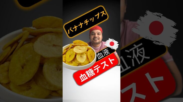 糖尿病患者はバナナチップスを食べてもいいですか？バナナチップスは血糖値を上げますか？#SugarSpikeDiaries