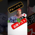 糖尿病患者はブルーベリーを食べてもいいですか？ブルーベリーは血糖値を上げますか？#SugarSpikeDiaries #diabetes