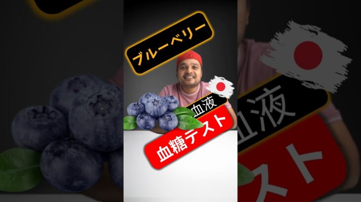 糖尿病患者はブルーベリーを食べてもいいですか？ブルーベリーは血糖値を上げますか？#SugarSpikeDiaries #diabetes