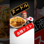 糖尿病患者はヌードルを食べてもいいですか？ヌードルは血糖値を上げますか？ #SugarSpikeDiaries #diabetes