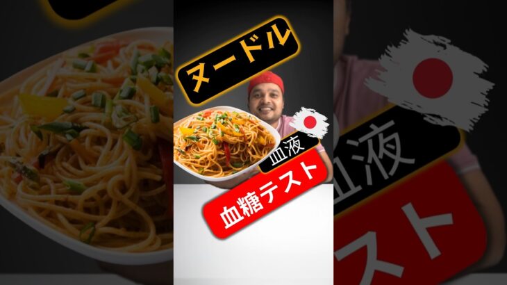 糖尿病患者はヌードルを食べてもいいですか？ヌードルは血糖値を上げますか？ #SugarSpikeDiaries #diabetes