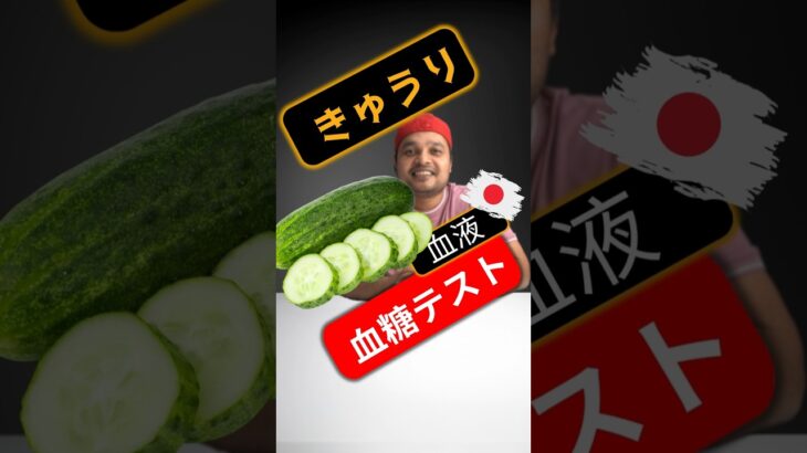 糖尿病患者はきゅうりを食べてもいいですか？きゅうりは血糖値を上げますか？ #SugarSpikeDiaries #diabetes #diabetesawareness