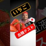 糖尿病患者はいちごを食べてもいいですか？いちごは血糖値を上げますか？#SugarSpikeDiaries #diabetes #diabetesawareness #bloodsugar