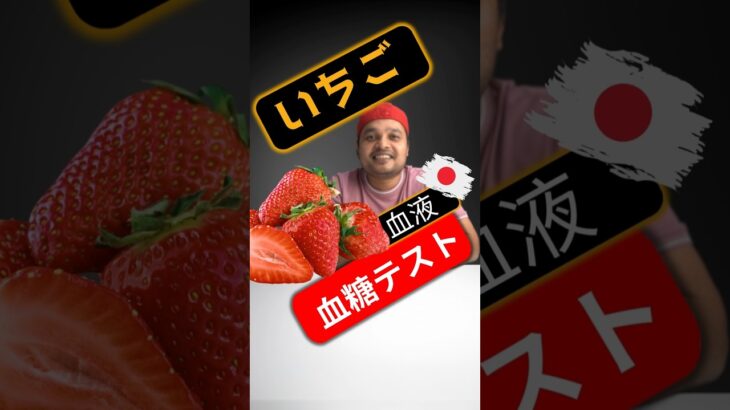 糖尿病患者はいちごを食べてもいいですか？いちごは血糖値を上げますか？#SugarSpikeDiaries #diabetes #diabetesawareness #bloodsugar