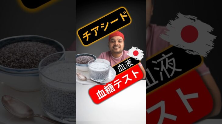 糖尿病患者はチアシードを食べてもいいですか？チアシードは血糖値を上げますか？#SugarSpikeDiaries #diabetes #diabetesawareness #bloodsugar