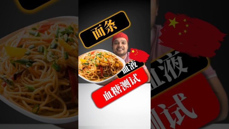 糖尿病患者可以吃面条吗？面条会升高血糖吗？ #SugarSpikeDiaries #diabetes #diabetesawareness #bloodsugar #insulin