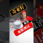 糖尿病患者可以吃奇亚籽吗？奇亚籽会升高血糖吗？#SugarSpikeDiaries #diabetes #diabetesawareness #bloodsugar #insulin