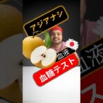 糖尿病患者はアジアナシを食べてもいいですか？アジアナシは血糖値を上げますか？#SugarSpikeDiaries #diabetes #diabetesawareness #diabetic