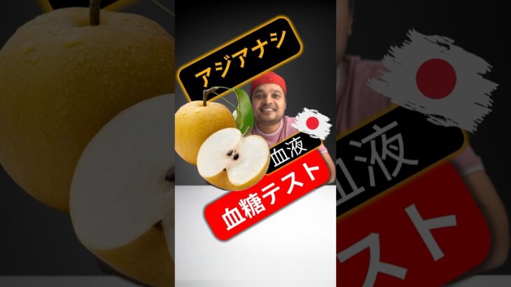 糖尿病患者はアジアナシを食べてもいいですか？アジアナシは血糖値を上げますか？#SugarSpikeDiaries #diabetes #diabetesawareness #diabetic