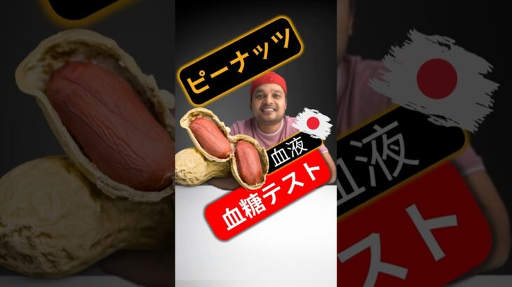 糖尿病患者はピーナッツを食べてもいいですか？ピーナッツは血糖値を上げますか?  #SugarSpikeDiaries #diabetes #diabetesawareness #diabetic