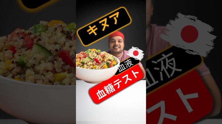 糖尿病患者はキヌアを食べてもいいですか？キヌアは血糖値を上げますか？#SugarSpikeDiaries #diabetes #diabetesawareness #diabetic