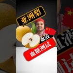 糖尿病患者可以吃亚洲梨吗？亚洲梨会升高血糖吗？#SugarSpikeDiaries #diabetes #diabetesawareness #diabetic #type1diabetes 
