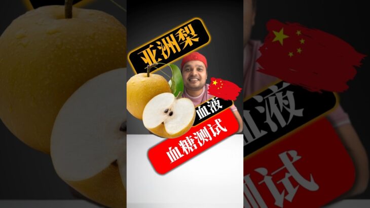 糖尿病患者可以吃亚洲梨吗？亚洲梨会升高血糖吗？#SugarSpikeDiaries #diabetes #diabetesawareness #diabetic #type1diabetes 