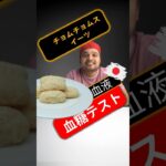 糖尿病患者はチョムチョムスイーツを食べてもいいですか？チョムチョムスイーツは血糖値を上げますか？#SugarSpikeDiaries #diabetic