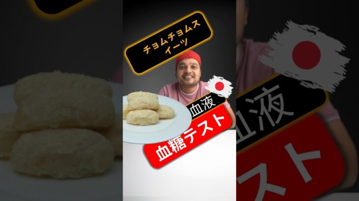 糖尿病患者はチョムチョムスイーツを食べてもいいですか？チョムチョムスイーツは血糖値を上げますか？#SugarSpikeDiaries #diabetic