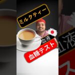 糖尿病患者はミルクティーを飲んでもいいですか？ミルクティーは血糖値を上げますか？#SugarSpikeDiaries #diabetic #insulinresistance