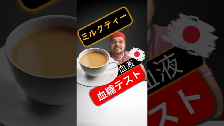 糖尿病患者はミルクティーを飲んでもいいですか？ミルクティーは血糖値を上げますか？#SugarSpikeDiaries #diabetic #insulinresistance