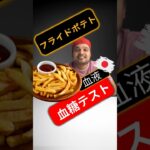 糖尿病患者はフライドポテトを食べてもいいですか？フライドポテトは血糖値を上げますか？#SugarSpikeDiaries #diabetic #insulinresistance