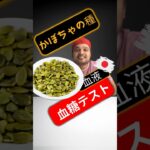 糖尿病患者はかぼちゃの種を食べてもいいですか？かぼちゃの種は血糖値を上げますか？#SugarSpikeDiaries #diabetic #insulinresistance