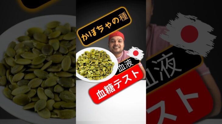 糖尿病患者はかぼちゃの種を食べてもいいですか？かぼちゃの種は血糖値を上げますか？#SugarSpikeDiaries #diabetic #insulinresistance