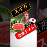 糖尿病患者はスイカを食べてもいいですか？スイカは血糖値を上げますか？#SugarSpikeDiaries #diabetic #insulinresistance #type2diabetes