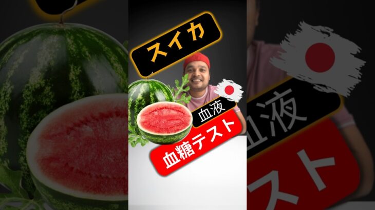 糖尿病患者はスイカを食べてもいいですか？スイカは血糖値を上げますか？#SugarSpikeDiaries #diabetic #insulinresistance #type2diabetes