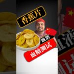 糖尿病患者可以吃香蕉片吗？香蕉片会升高血糖吗？#SugarSpikeDiaries #diabetic #insulinresistance #type2diabetes