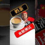 糖尿病患者可以喝奶茶吗？奶茶会升高血糖吗？#SugarSpikeDiaries #diabetic #insulinresistance #type2diabetes