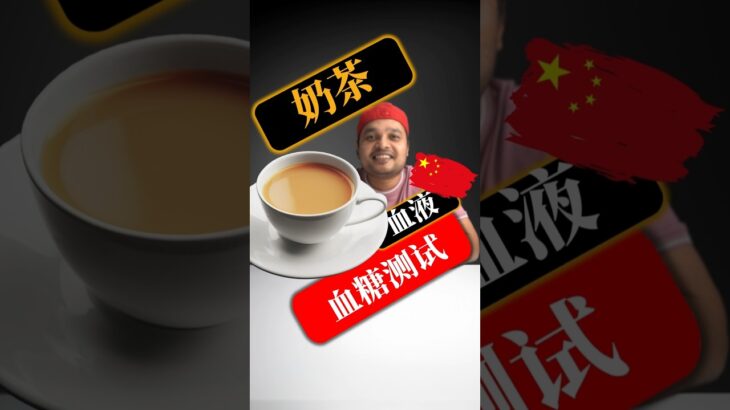糖尿病患者可以喝奶茶吗？奶茶会升高血糖吗？#SugarSpikeDiaries #diabetic #insulinresistance #type2diabetes