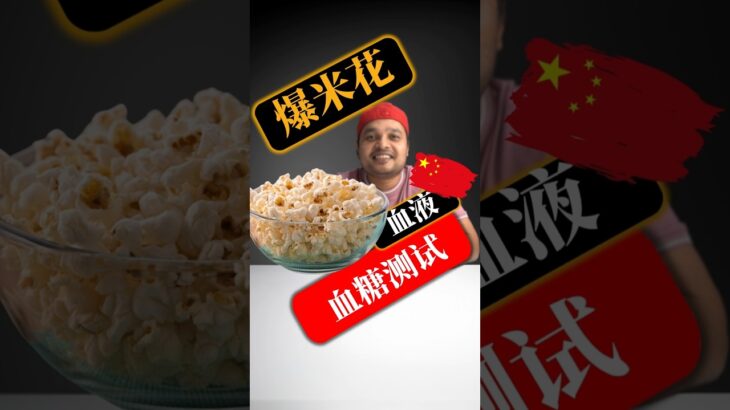 糖尿病患者可以吃爆米花吗？爆米花会升高血糖吗？#SugarSpikeDiaries #diabetic #insulinresistance #type2diabetes