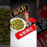 糖尿病患者可以吃南瓜籽吗？南瓜籽会升高血糖吗？#SugarSpikeDiaries #diabetic #insulinresistance #type2diabetes