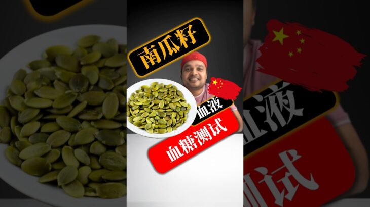 糖尿病患者可以吃南瓜籽吗？南瓜籽会升高血糖吗？#SugarSpikeDiaries #diabetic #insulinresistance #type2diabetes
