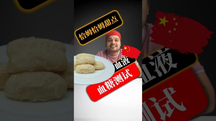糖尿病患者可以吃恰姆恰姆甜点吗？恰姆恰姆甜点会升高血糖吗？#SugarSpikeDiaries #diabetic #insulinresistance #type2diabetes