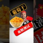 糖尿病患者可以吃葡萄干吗？葡萄干会升高血糖吗？ #SugarSpikeDiaries #diabetic #insulinresistance #type2diabetes