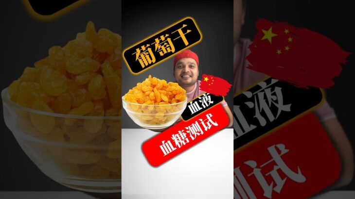糖尿病患者可以吃葡萄干吗？葡萄干会升高血糖吗？ #SugarSpikeDiaries #diabetic #insulinresistance #type2diabetes