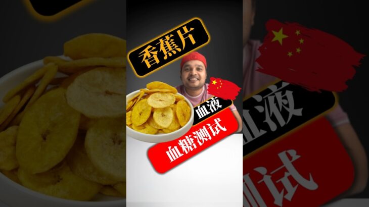 糖尿病患者可以吃香蕉片吗？香蕉片会升高血糖吗？#SugarSpikeDiaries #diabetic #insulinresistance #type2diabetes