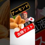 糖尿病患者はアーモンドを食べてもいいですか？アーモンドは血糖値を上げますか？#SugarSpikeDiaries #diabetic #insulinresistance #type2diabetic