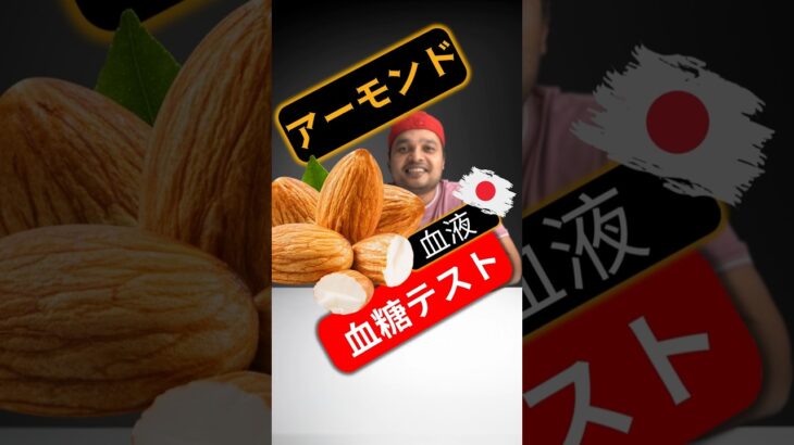 糖尿病患者はアーモンドを食べてもいいですか？アーモンドは血糖値を上げますか？#SugarSpikeDiaries #diabetic #insulinresistance #type2diabetic