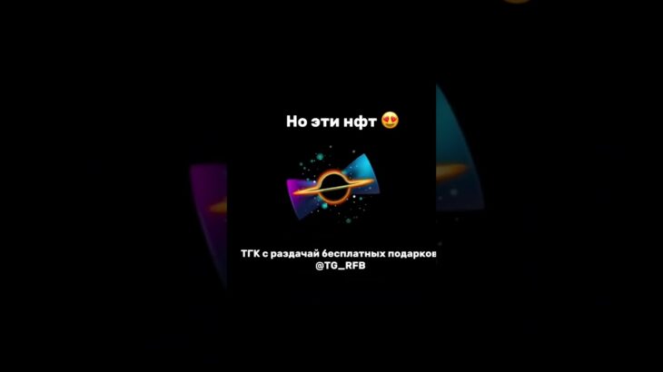 ТГК : @TG_RFB #nft #звездывтг #нфт #подаркивтг #подаркитг #редкиеподаркивтг