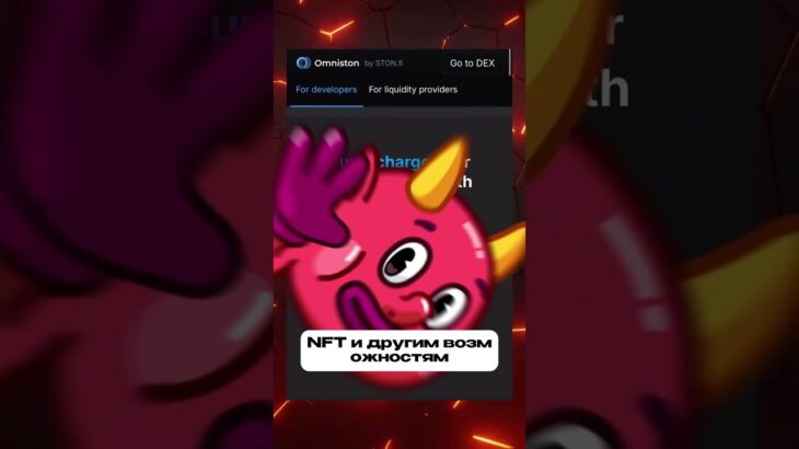 Как TON меняет web3? #ston #stonfi #ton #reccomended #nft #swap #fyp #crypto