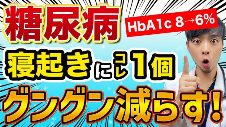 【薬の前に】血糖を下げ糖尿病を改善する神食材 TOP8【現役専門医】糖尿病の予防・改善法をわかりやすく解説