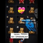 ПРОМОКОД : TRESKA, бот : GiftsBattle_Bot #подарки #тг #подари #мишка #нфттелеграм #казик #nft