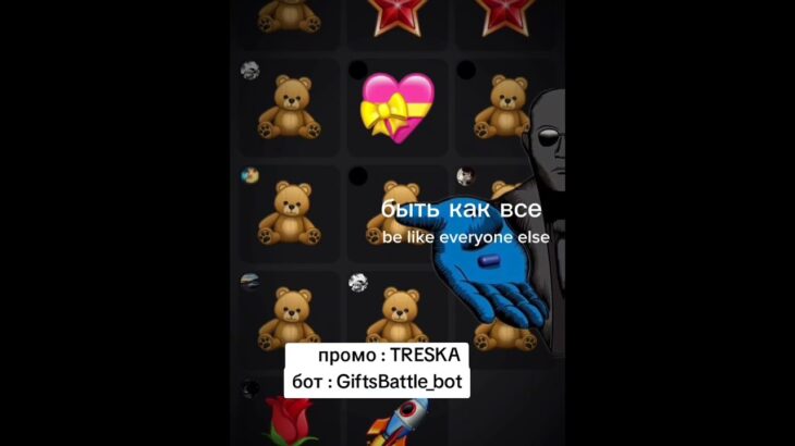 ПРОМОКОД : TRESKA, бот : GiftsBattle_Bot #подарки #тг #подари #мишка #нфттелеграм #казик #nft