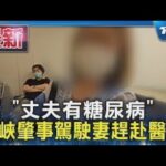 「丈夫有糖尿病」三峽肇事駕駛妻趕赴醫院｜TVBS新聞