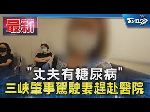 「丈夫有糖尿病」三峽肇事駕駛妻趕赴醫院｜TVBS新聞