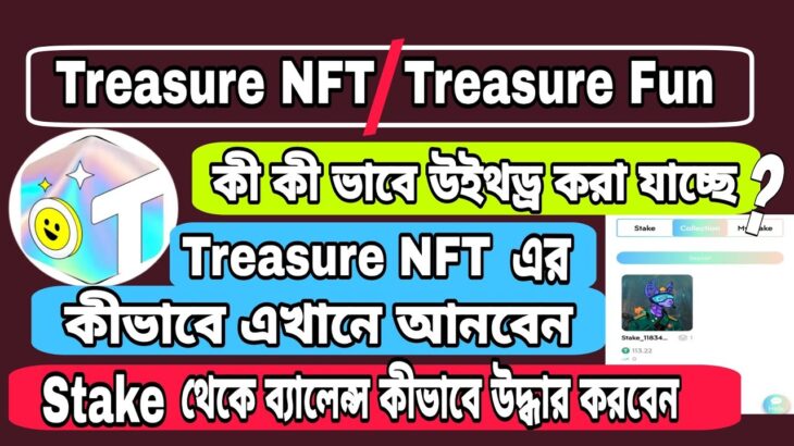 Treasure NFT withdraw | Treasure Fun থেকে উইথড্র করার উপায় । Treasure Fun stake থেকে ব্যালেন্স সরনো