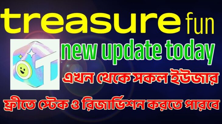 Treasure nft/fun new update today/ফ্রীতে রিজার্ভিশন ও স্টেক করুন।