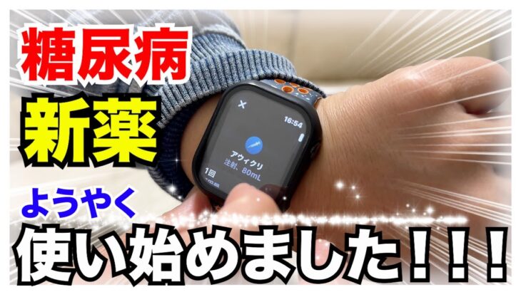 【糖尿病 Type1  】糖尿病新薬週１回の持効型インスリン『アウィクリ』をとうとう打ち始めました！一体どんな感じになる？ドキドキします！
